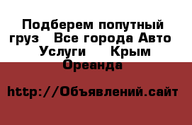 Подберем попутный груз - Все города Авто » Услуги   . Крым,Ореанда